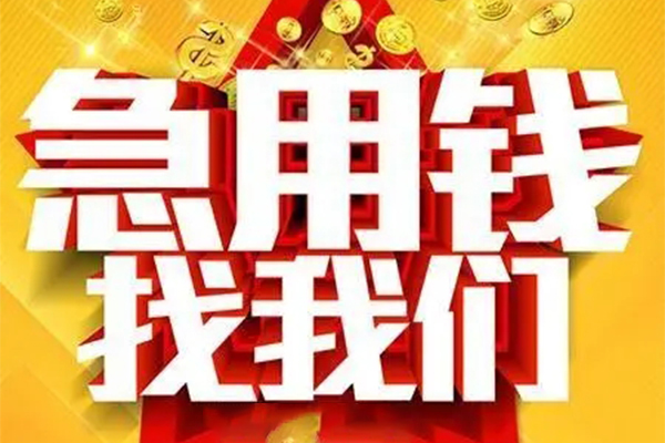深圳上门私人借钱怎么收费-深圳上门短借当天借钱-深圳上门个人贷款都有哪些