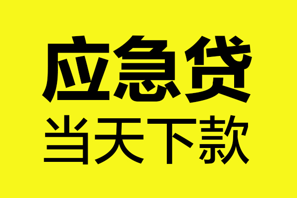深圳上门无抵押贷款