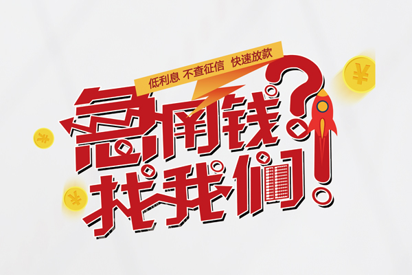 深圳上门快速借钱-深圳上门大学生信用贷款-深圳上门民间小额借贷