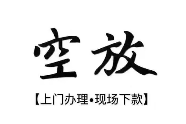 深圳上门短借私借空放
