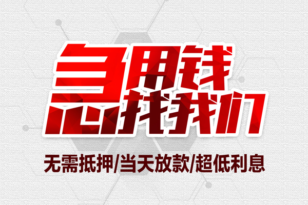 深圳上门借钱当天放款
