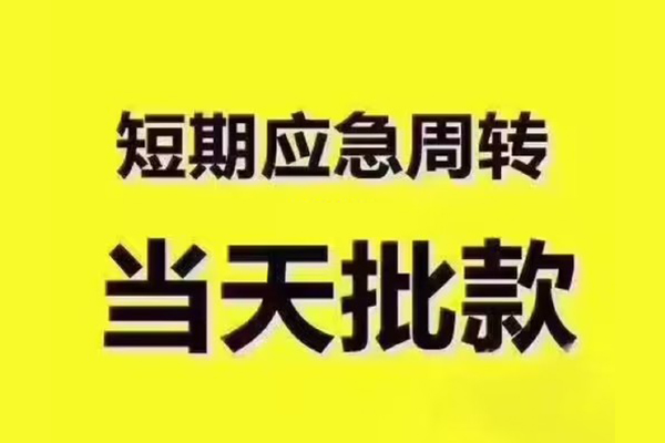 深圳上门短借信贷-深圳上门借款-深圳上门快速借私借