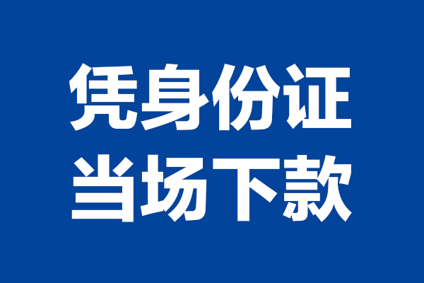 深圳上门个人短借-深圳上门民间私人借款-深圳上门个人创业贷款